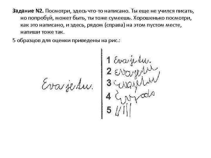 Задание N 2. Посмотри, здесь что-то написано. Ты еще не учился писать, но попробуй,