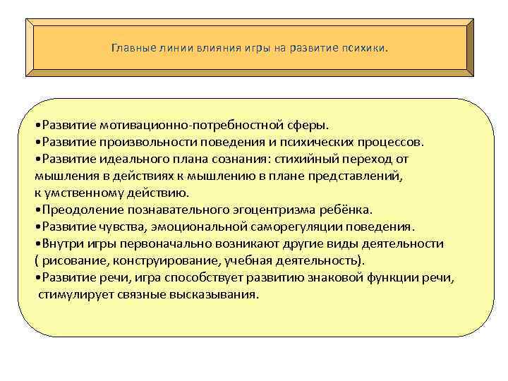 Главные линии влияния игры на развитие психики. • Развитие мотивационно-потребностной сферы. • Развитие произвольности