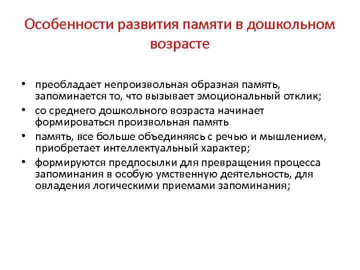 Особенности развития памяти в дошкольном возрасте • преобладает непроизвольная образная память, запоминается то, что