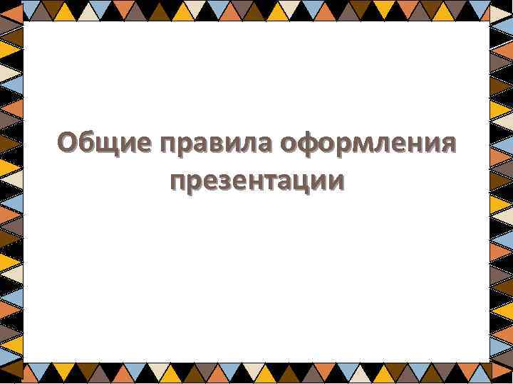 Общие правила оформления презентации 