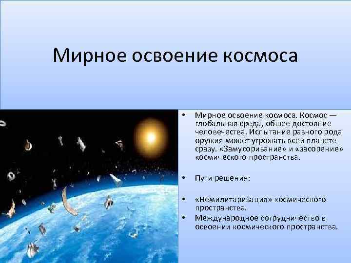 Презентация на тему проблема мирного освоения космоса