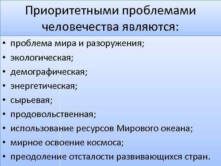 Приоритетными проблемами человечества являются: • • • проблема мира и разоружения; экологическая; демографическая; энергетическая;