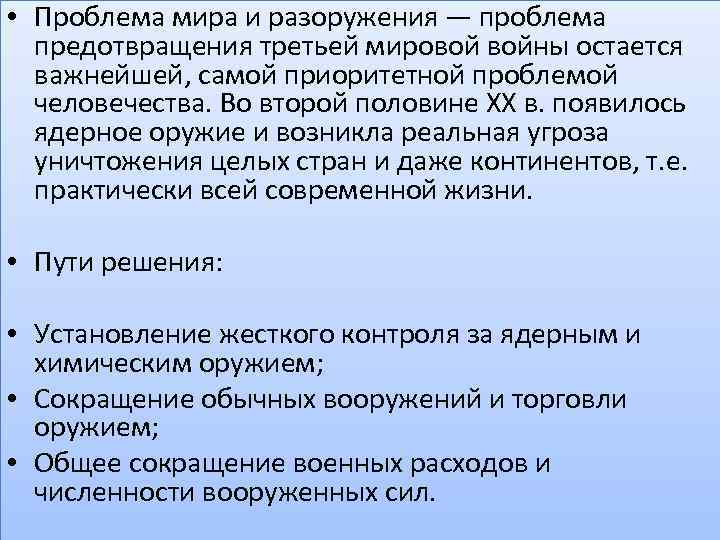  • Проблема мира и разоружения — проблема предотвращения третьей мировой войны остается важнейшей,