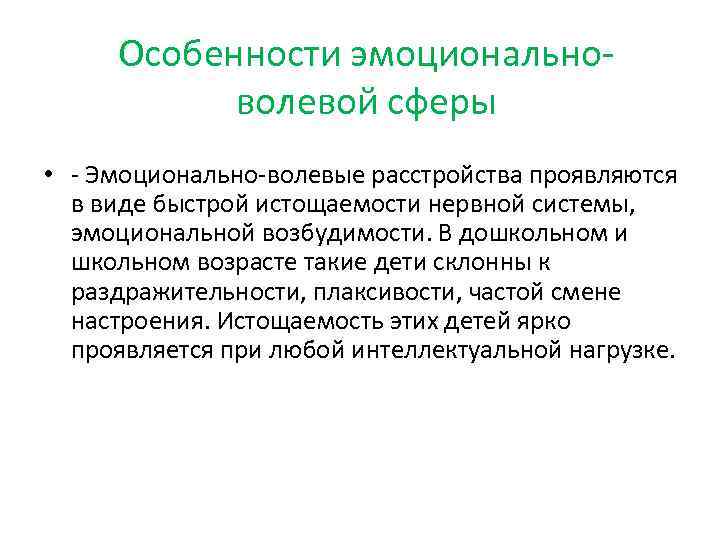 Особенности эмоциональноволевой сферы • - Эмоционально-волевые расстройства проявляются в виде быстрой истощаемости нервной системы,