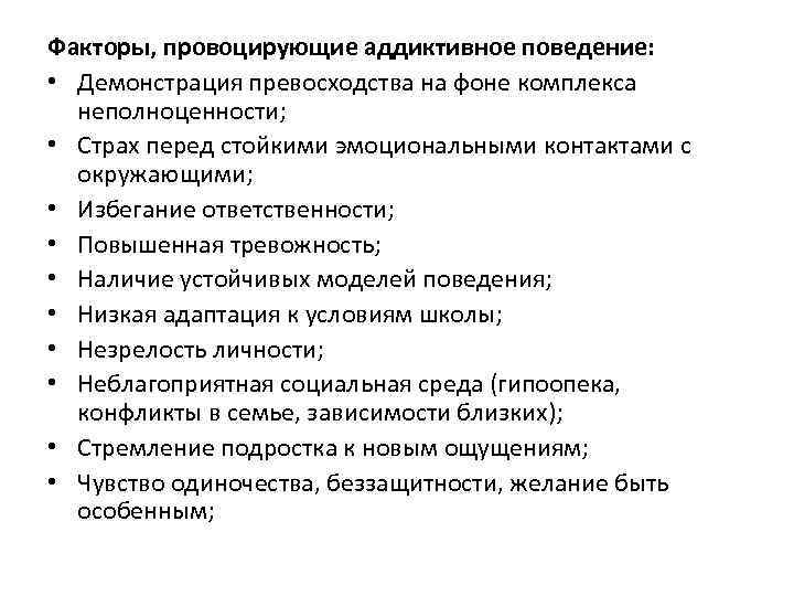 Факторы, провоцирующие аддиктивное поведение: • Демонстрация превосходства на фоне комплекса неполноценности; • Страх перед