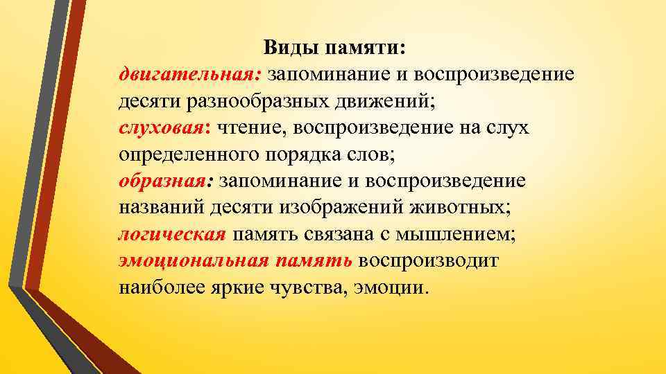 Виды памяти: двигательная: запоминание и воспроизведение десяти разнообразных движений; слуховая: чтение, воспроизведение на слух