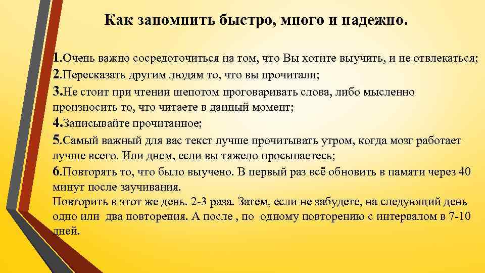 Как запомнить быстро, много и надежно. 1. Очень важно сосредоточиться на том, что Вы