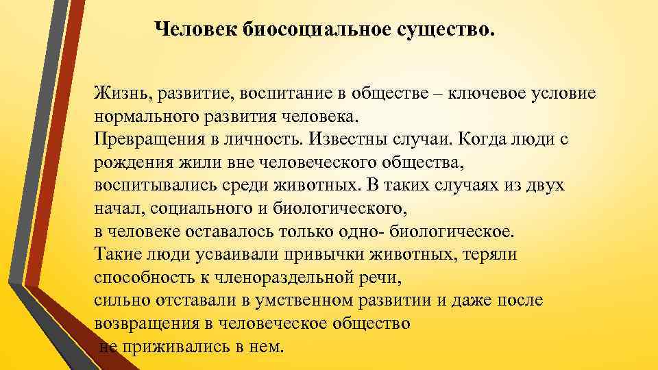 Человек биосоциальное существо. Жизнь, развитие, воспитание в обществе – ключевое условие нормального развития человека.