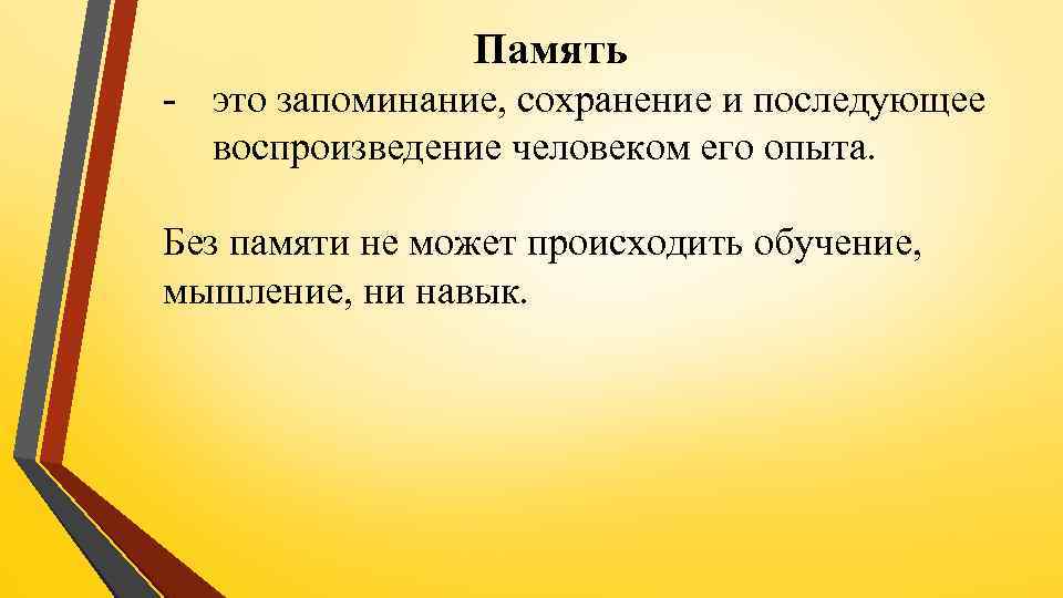 Память - это запоминание, сохранение и последующее воспроизведение человеком его опыта. Без памяти не