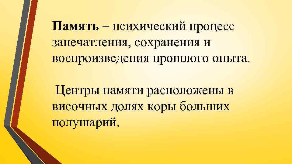 Память – психический процесс запечатления, сохранения и воспроизведения прошлого опыта. Центры памяти расположены в