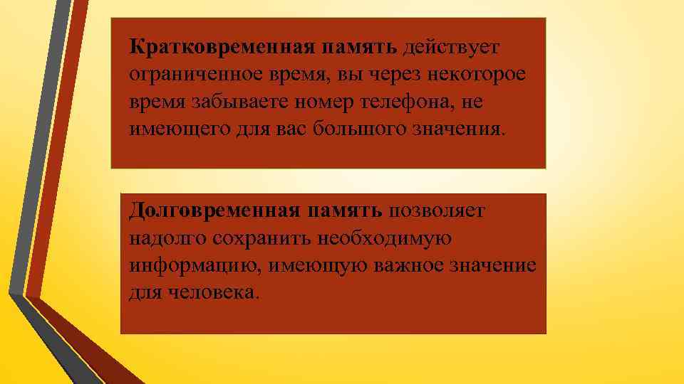 Кратковременная память действует ограниченное время, вы через некоторое время забываете номер телефона, не имеющего