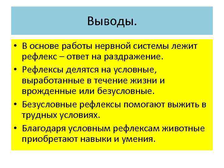 Выводы. • В основе работы нервной системы лежит рефлекс – ответ на раздражение. •