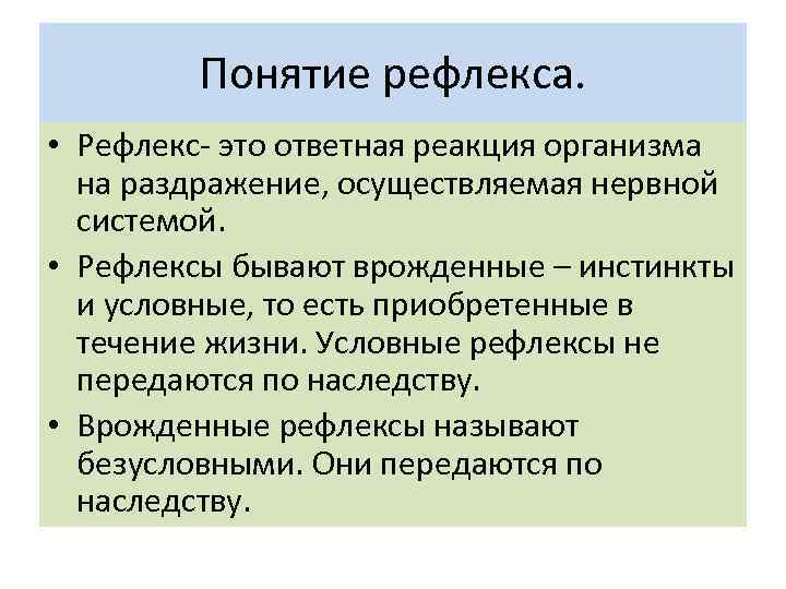 Понятие рефлекса. • Рефлекс- это ответная реакция организма на раздражение, осуществляемая нервной системой. •