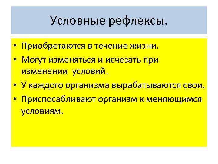 Условные рефлексы. • Приобретаются в течение жизни. • Могут изменяться и исчезать при изменении