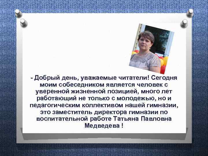 - Добрый день, уважаемые читатели! Сегодня моим собеседником является человек с уверенной жизненной позицией,