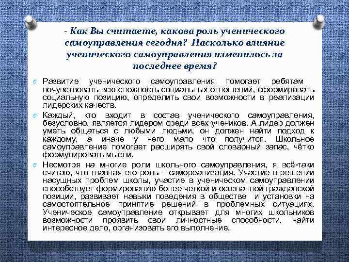 - Как Вы считаете, какова роль ученического самоуправления сегодня? Насколько влияние ученического самоуправления изменилось