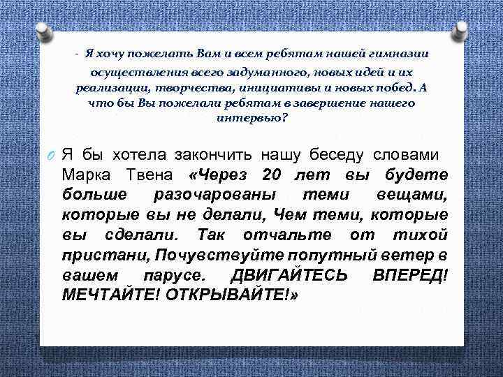 - Я хочу пожелать Вам и всем ребятам нашей гимназии осуществления всего задуманного, новых
