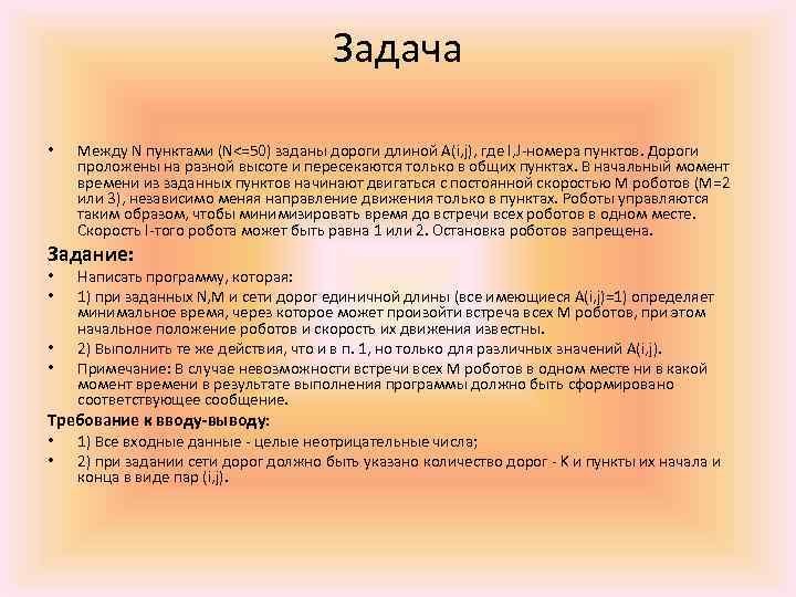 Задача • Между N пунктами (N<=50) заданы дороги длиной A(i, j), где I, J-номера