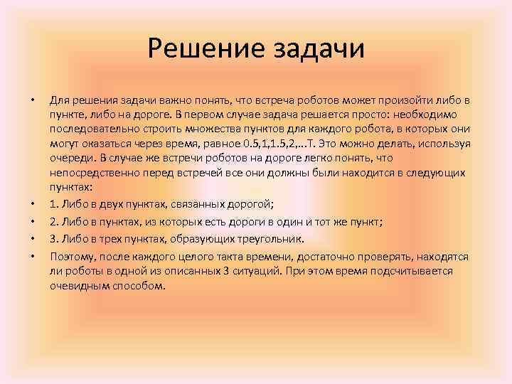 Решение задачи • • • Для решения задачи важно понять, что встреча роботов может