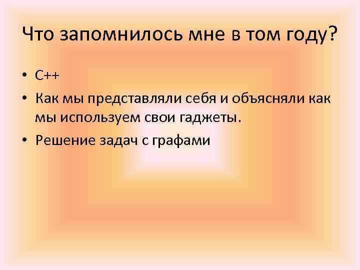 Что запомнилось мне в том году? • С++ • Как мы представляли себя и