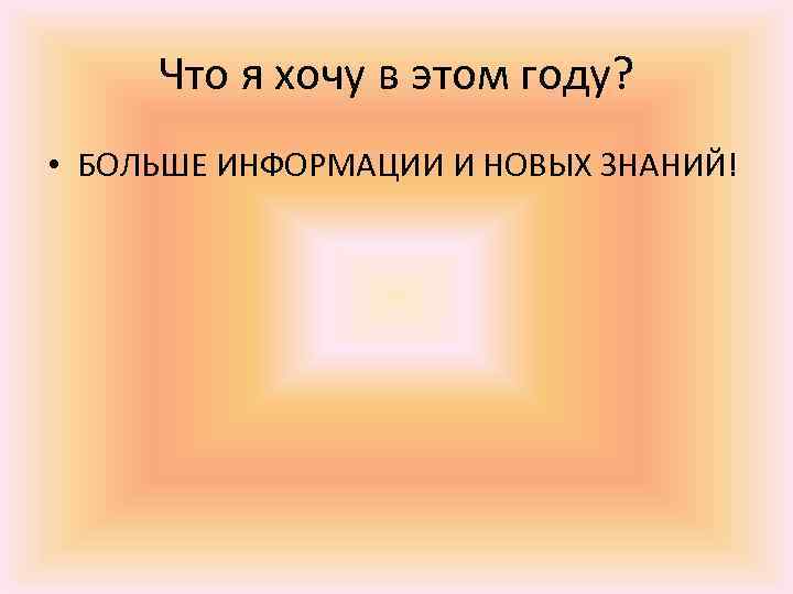 Что я хочу в этом году? • БОЛЬШЕ ИНФОРМАЦИИ И НОВЫХ ЗНАНИЙ! 