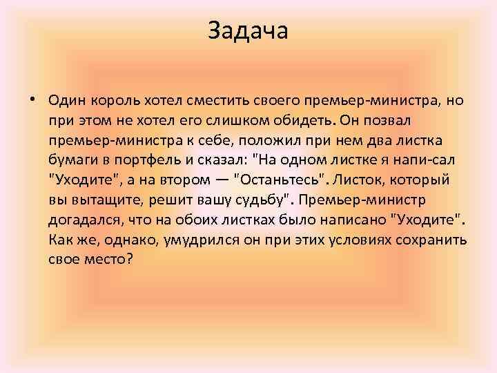 Задача • Один король хотел сместить своего премьер министра, но при этом не хотел