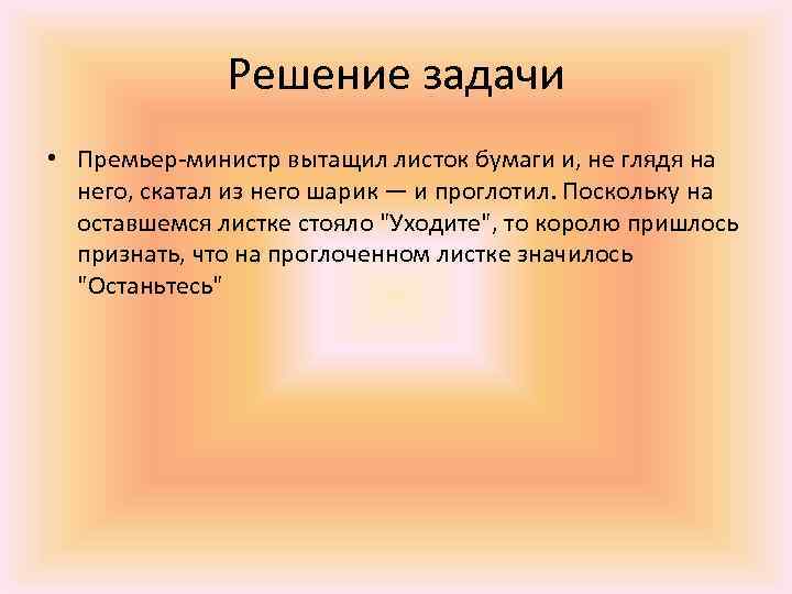 Решение задачи • Премьер министр вытащил листок бумаги и, не глядя на него, скатал