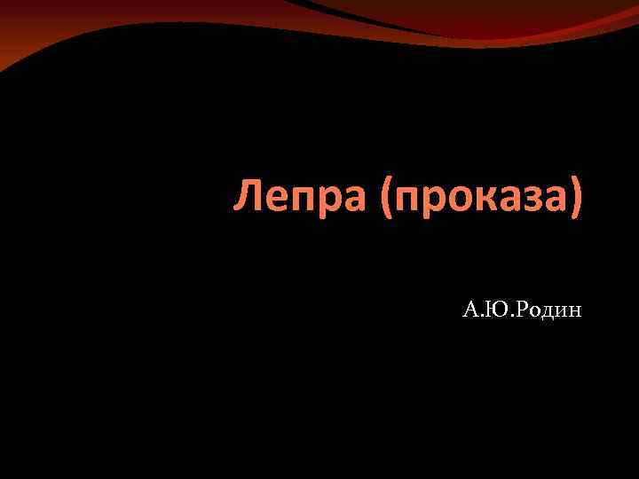Лепра (проказа) А. Ю. Родин 