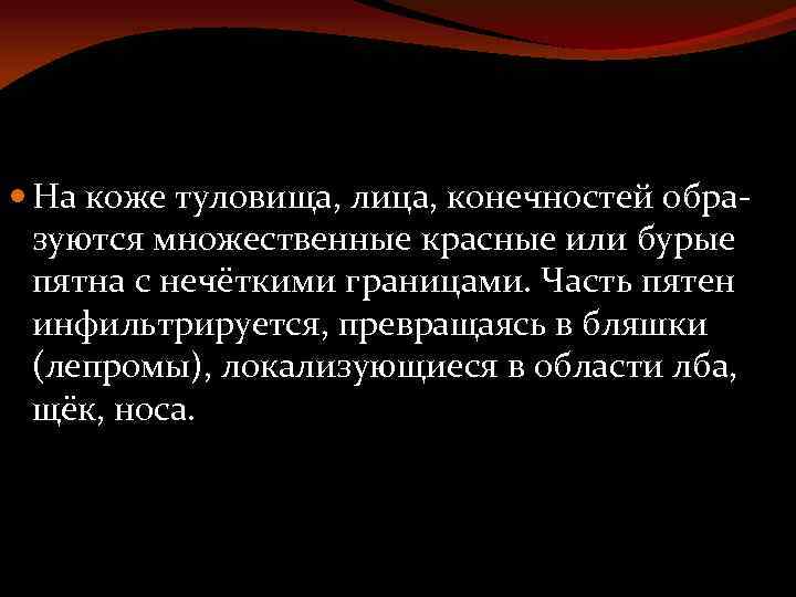  На коже туловища, лица, конечностей образуются множественные красные или бурые пятна с нечёткими