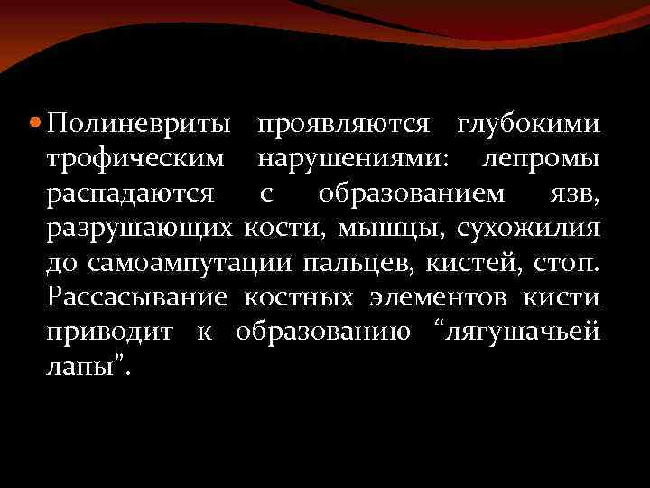  Полиневриты проявляются глубокими трофическим нарушениями: лепромы распадаются с образованием язв, разрушающих кости, мышцы,