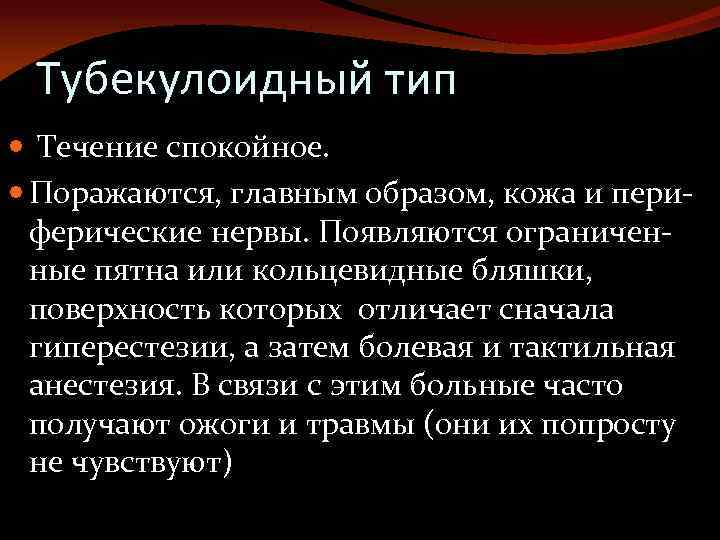Тубекулоидный тип Течение спокойное. Поражаются, главным образом, кожа и периферические нервы. Появляются ограниченные пятна