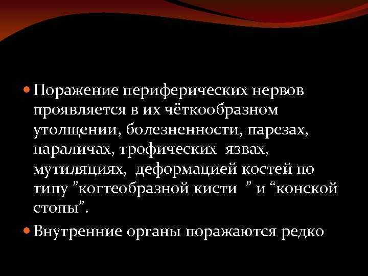 Поражение периферических нервов проявляется в их чёткообразном утолщении, болезненности, парезах, параличах, трофических язвах,
