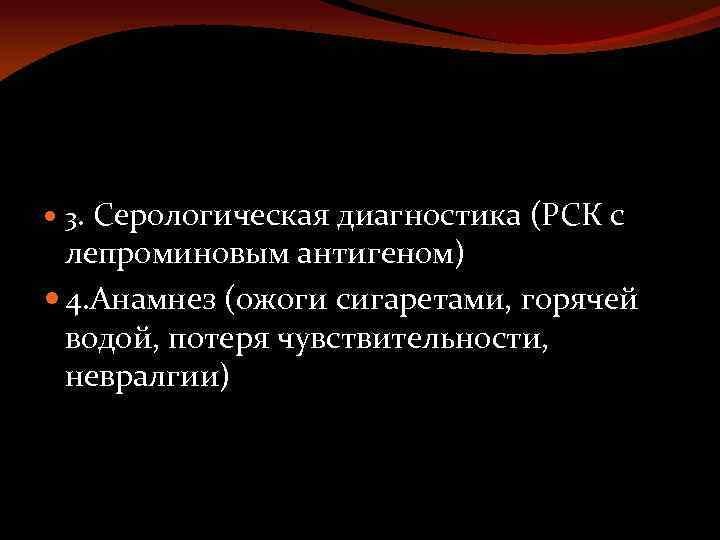  3. Серологическая диагностика (РСК с лепроминовым антигеном) 4. Анамнез (ожоги сигаретами, горячей водой,