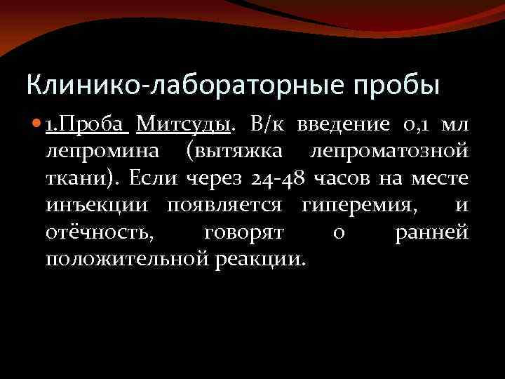 Клинико-лабораторные пробы 1. Проба Митсуды. В/к введение 0, 1 мл лепромина (вытяжка лепроматозной ткани).