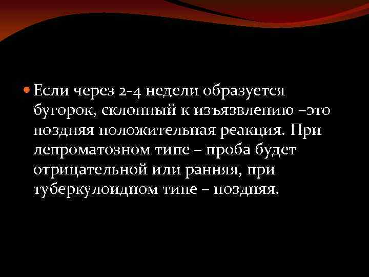  Если через 2 -4 недели образуется бугорок, склонный к изъязвлению –это поздняя положительная