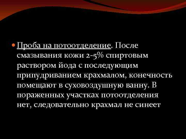  Проба на потоотделение. После смазывания кожи 2 -5% спиртовым раствором йода с последующим