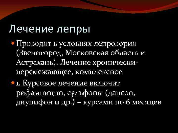Лечение лепры Проводят в условиях лепрозория (Звенигород, Московская область и Астрахань). Лечение хроническиперемежающее, комплексное
