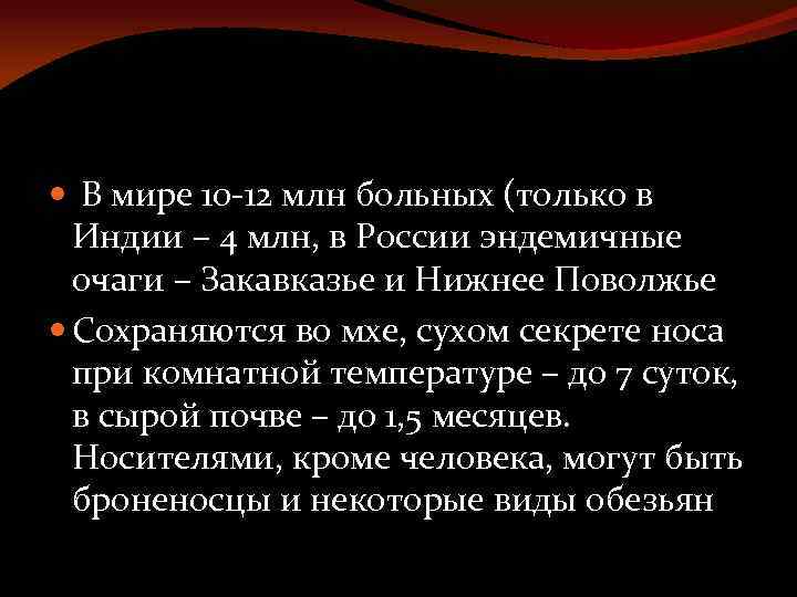  В мире 10 -12 млн больных (только в Индии – 4 млн, в