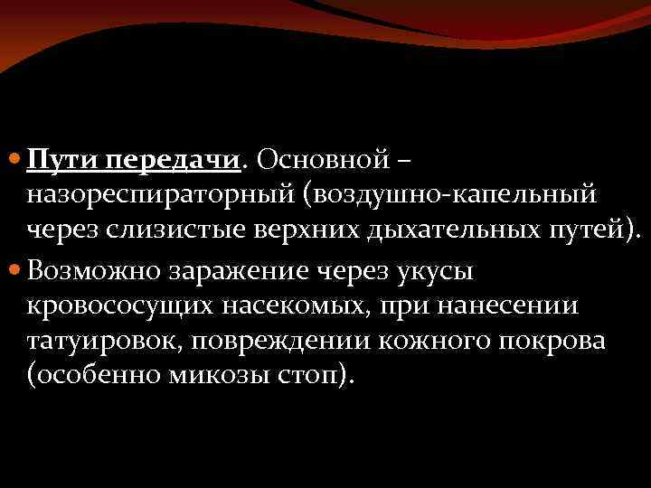  Пути передачи. Основной – назореспираторный (воздушно-капельный через слизистые верхних дыхательных путей). Возможно заражение