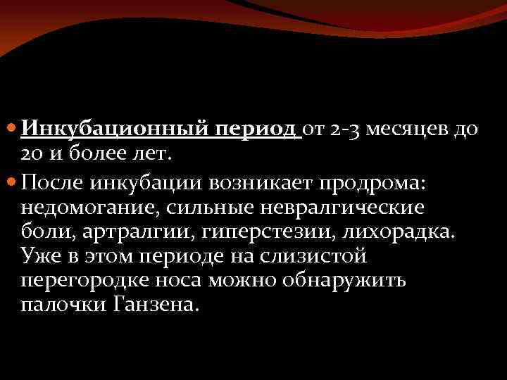  Инкубационный период от 2 -3 месяцев до 20 и более лет. После инкубации