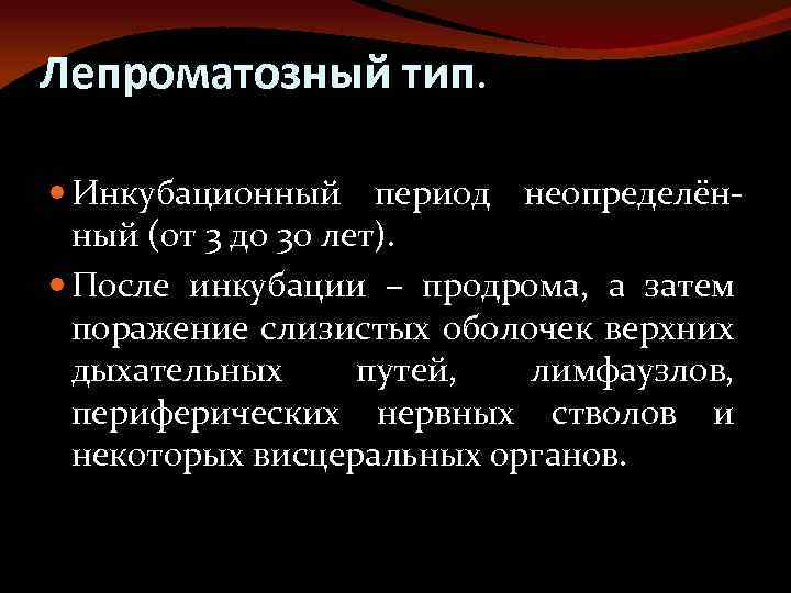 Лепроматозный тип. Инкубационный период неопределённый (от 3 до 30 лет). После инкубации – продрома,