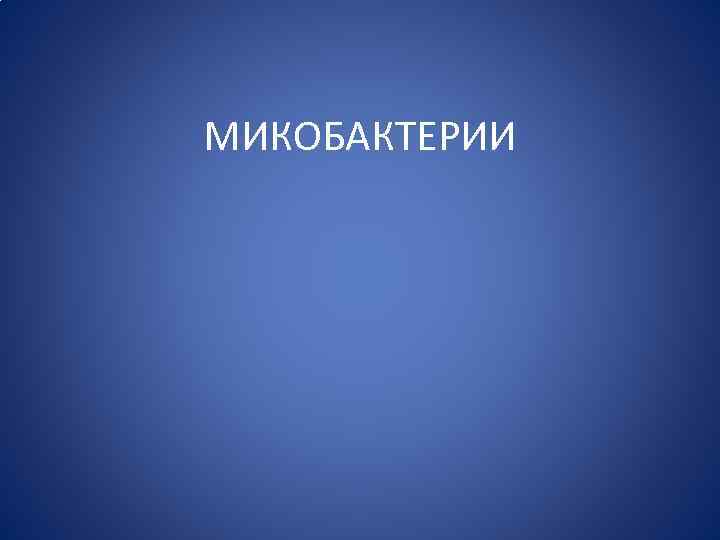 МИКОБАКТЕРИИ 