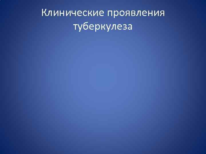 Клинические проявления туберкулеза 