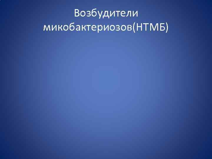 Возбудители микобактериозов(НТМБ) 