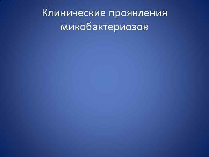 Клинические проявления микобактериозов 