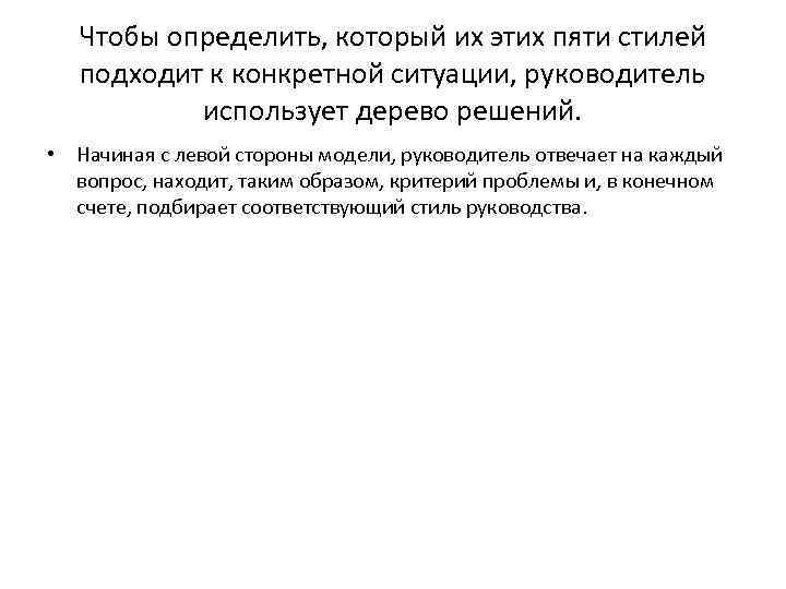 Чтобы определить, который их этих пяти стилей подходит к конкретной ситуации, руководитель использует дерево