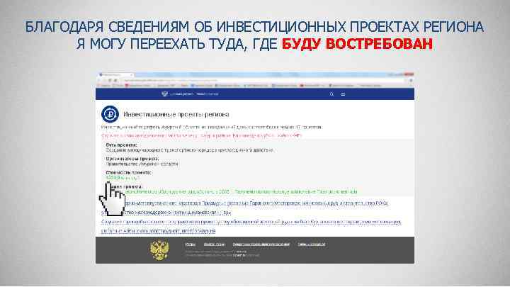 БЛАГОДАРЯ СВЕДЕНИЯМ ОБ ИНВЕСТИЦИОННЫХ ПРОЕКТАХ РЕГИОНА Я МОГУ ПЕРЕЕХАТЬ ТУДА, ГДЕ БУДУ ВОСТРЕБОВАН 