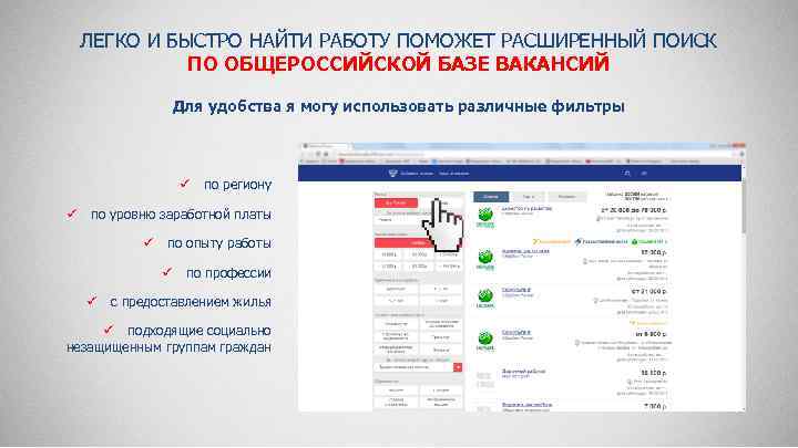 ЛЕГКО И БЫСТРО НАЙТИ РАБОТУ ПОМОЖЕТ РАСШИРЕННЫЙ ПОИСК ПО ОБЩЕРОССИЙСКОЙ БАЗЕ ВАКАНСИЙ Для удобства