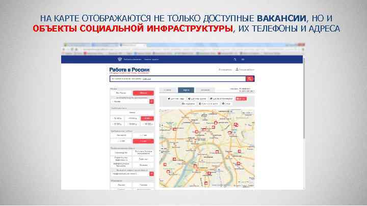 НА КАРТЕ ОТОБРАЖАЮТСЯ НЕ ТОЛЬКО ДОСТУПНЫЕ ВАКАНСИИ, НО И ОБЪЕКТЫ СОЦИАЛЬНОЙ ИНФРАСТРУКТУРЫ, ИХ ТЕЛЕФОНЫ