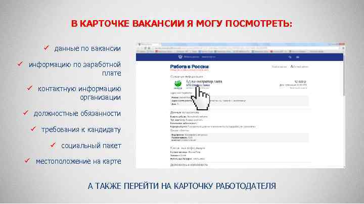 В КАРТОЧКЕ ВАКАНСИИ Я МОГУ ПОСМОТРЕТЬ: ü данные по вакансии ü информацию по заработной